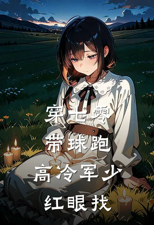 穿七零，带球跑，高冷军少红眼找