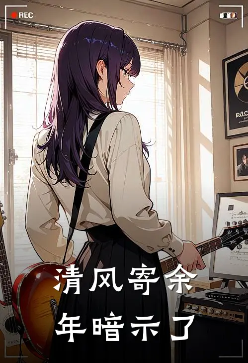 清风寄余年暗示了