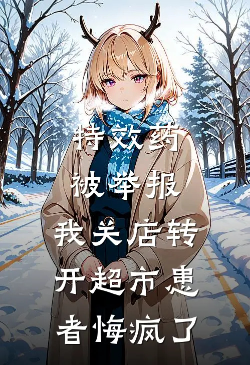 特效药被举报，我关店转开超市患者悔疯了