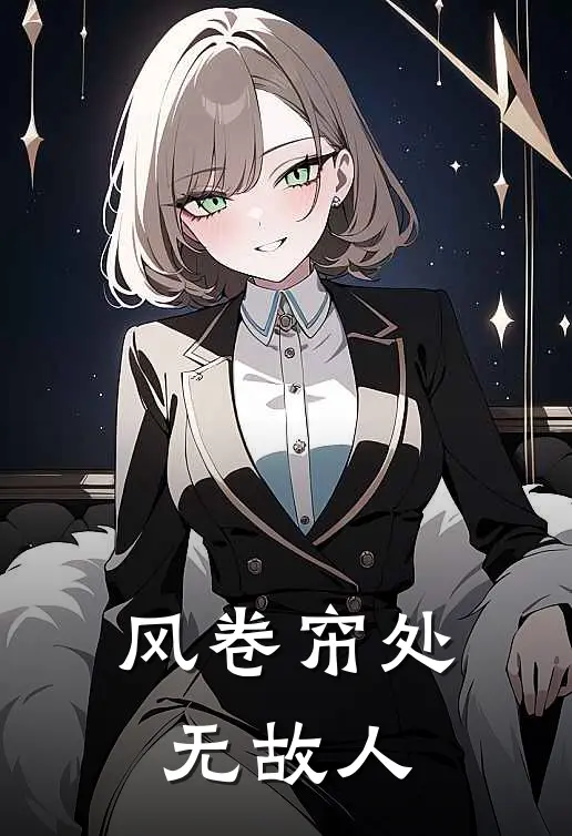 风卷帘处无故人