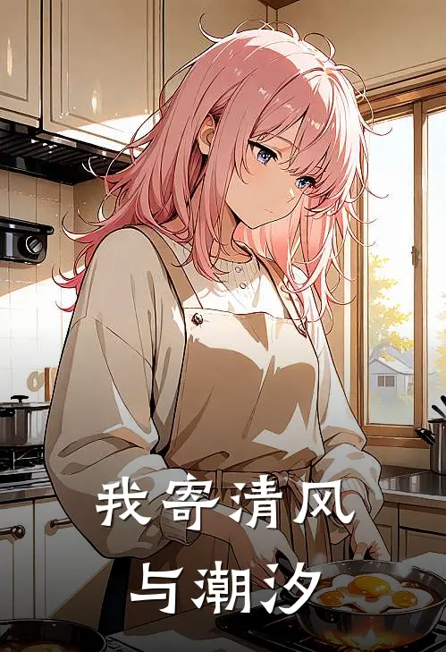 我寄清风与潮汐