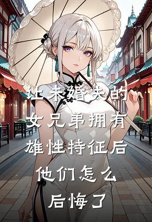 让未婚夫的女兄弟拥有雄性特征后，他们怎么后悔了