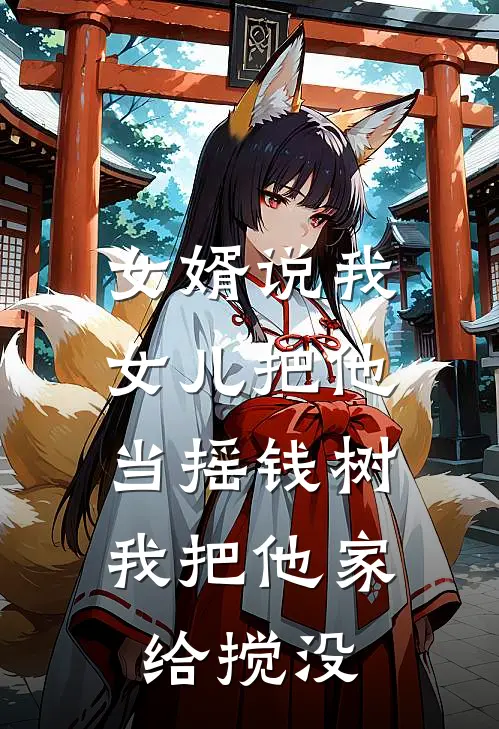 女婿说我女儿把他当摇钱树，我把他家给搅没