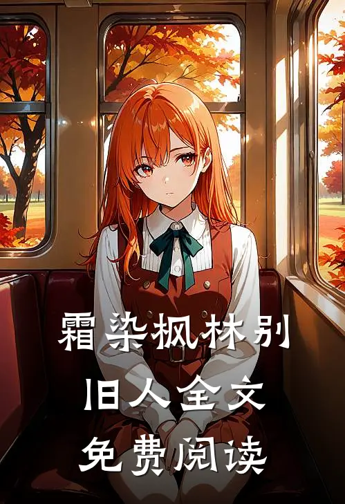 霜染枫林别旧人全文免费阅读