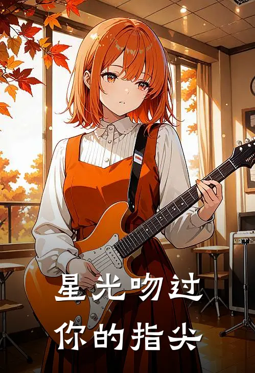 星光吻过你的指尖