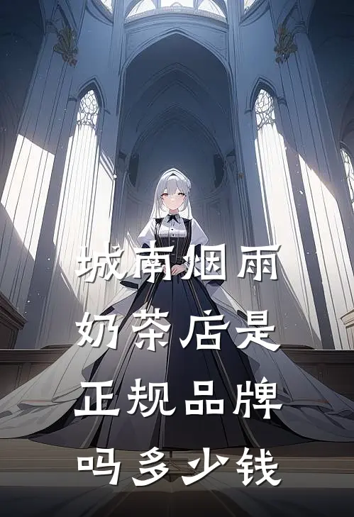 城南烟雨奶茶店是正规品牌吗多少钱