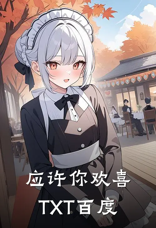 应许你欢喜TXT百度