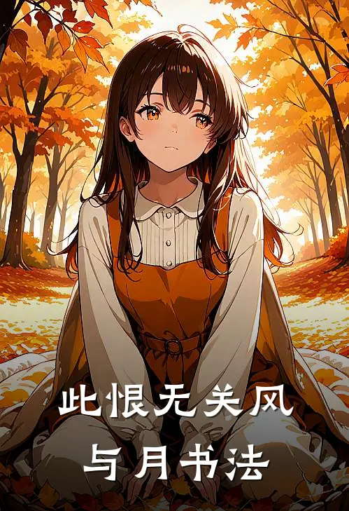 此恨无关风与月书法