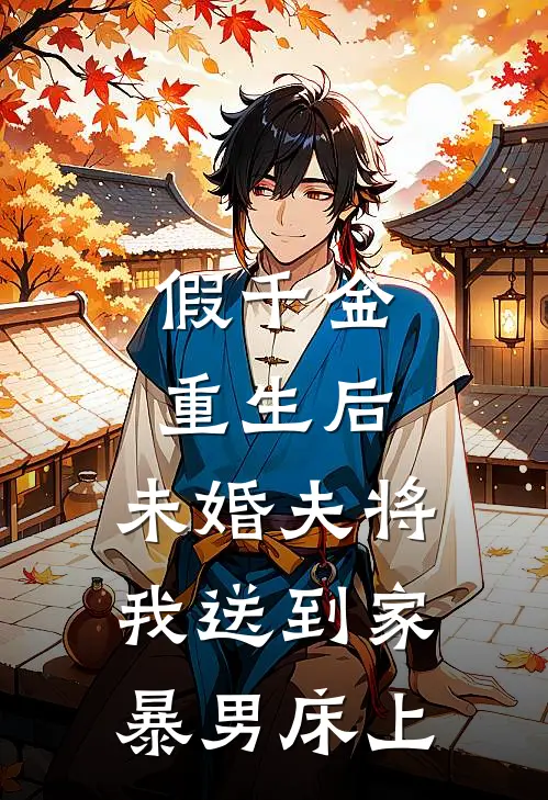 假千金重生后，未婚夫将我送到家暴男床上