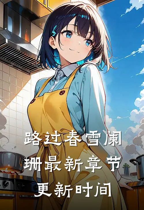 路过春雪阑珊最新章节更新时间