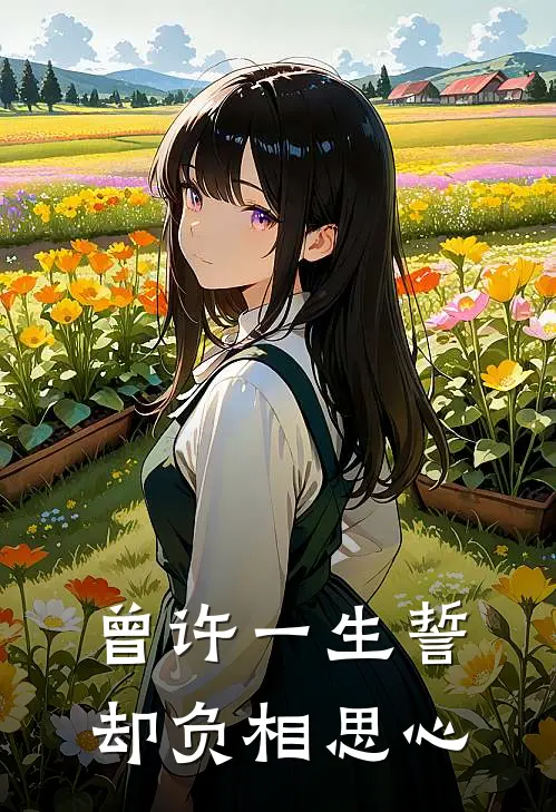 曾许一生誓，却负相思心