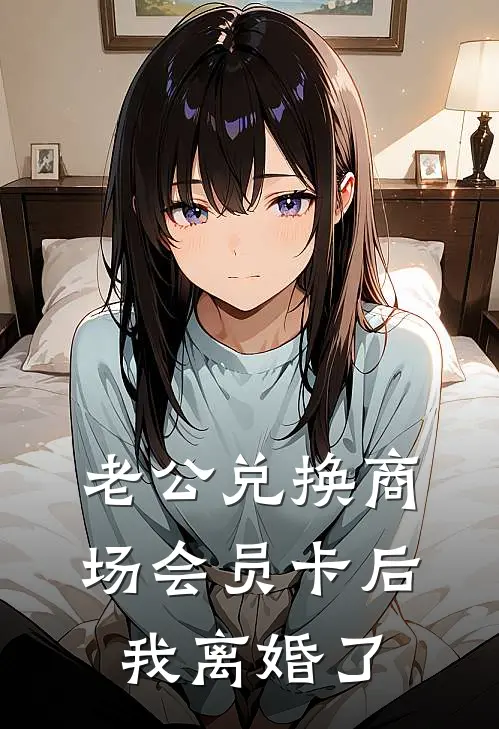 老公兑换商场会员卡后，我离婚了