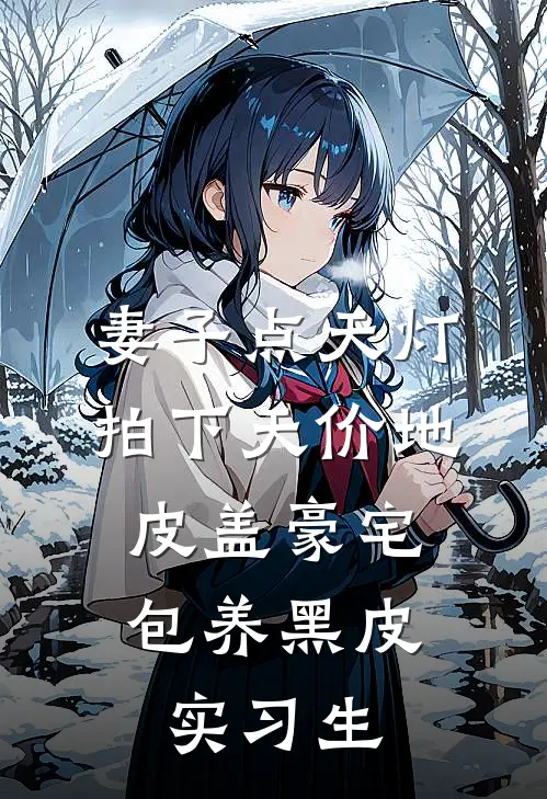 妻子点天灯拍下天价地皮盖豪宅，包养黑皮实习生