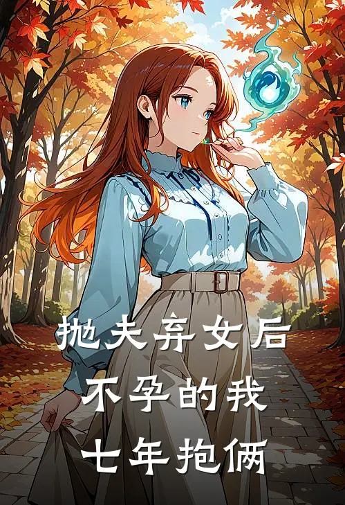 抛夫弃女后，不孕的我七年抱俩