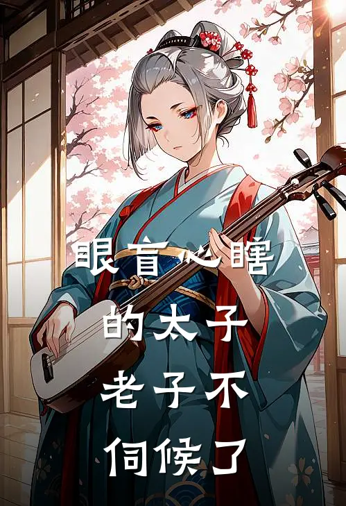 眼盲心瞎的太子，老子不伺候了