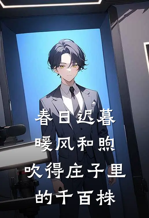 春日迟暮,暖风和煦,吹得庄子里的千百株