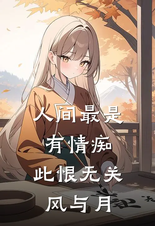 人间最是有情痴,此恨无关风与月