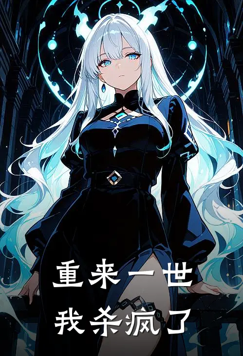 重来一世，我杀疯了