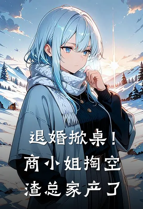 退婚掀桌！商小姐掏空渣总家产了