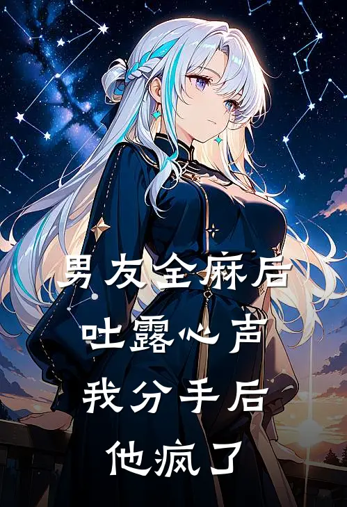 男友全麻后吐露心声，我分手后他疯了