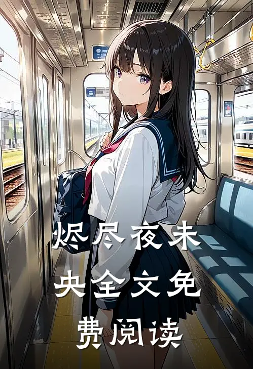 烬尽夜未央全文免费阅读