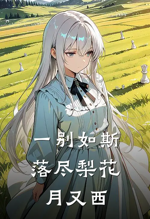 一别如斯,落尽梨花月又西