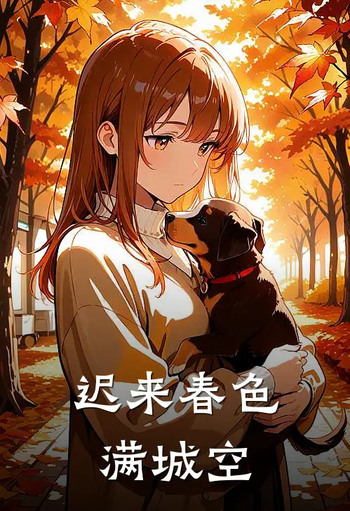 迟来春色满城空