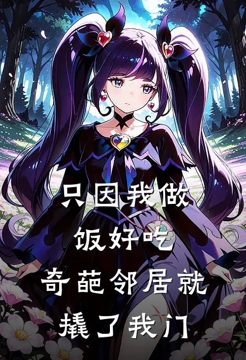 只因我做饭好吃，奇葩邻居就撬了我门