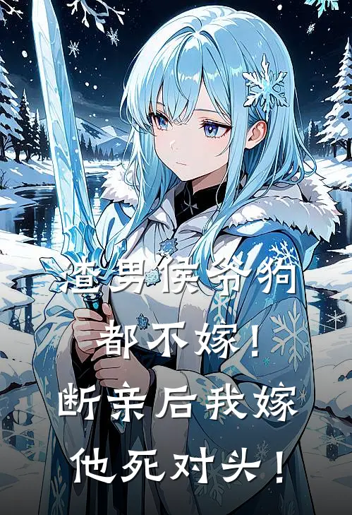 渣男侯爷狗都不嫁！断亲后我嫁他死对头！